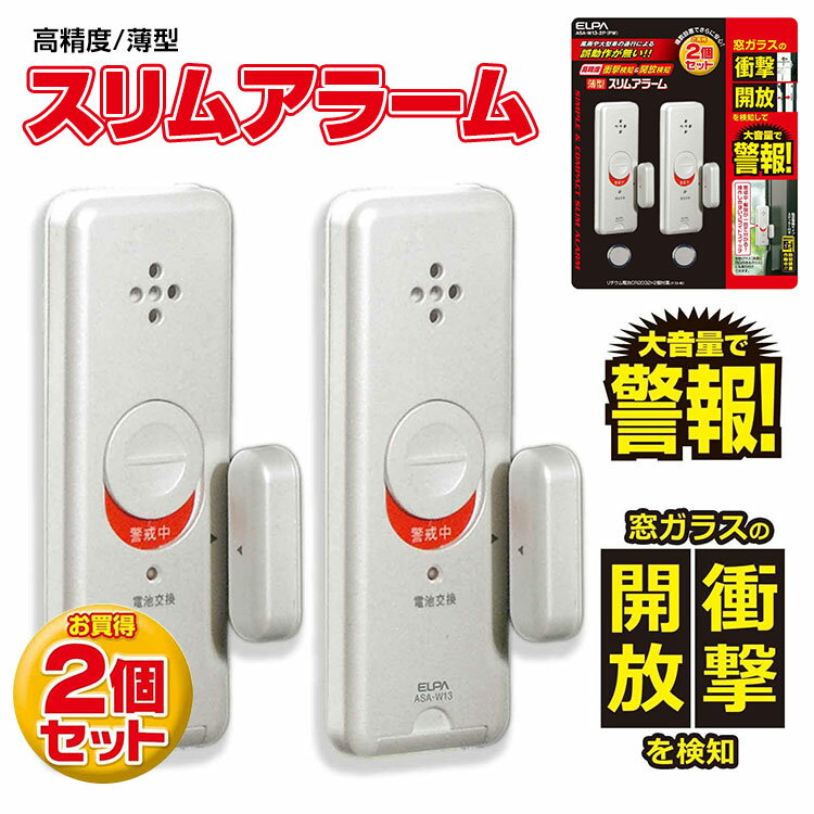 ネコポス（送料無料）窓用 防犯ブザー【ASA-W13-2P(PW) 薄型 スリムアラート 2個セット パールホワイト ELPA（エルパ 朝日電器）】防犯アラーム センサーチャイム 防犯 ダブル検知 空き巣 強盗 盗難 セキュリティ 安全