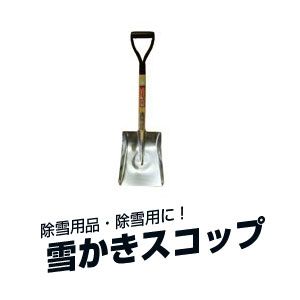 雪かき&nbsp;ショベル&nbsp;【金象印】　ASK　A柄　アルミトランクショベル　角形　雪かきスコップ　アルミ