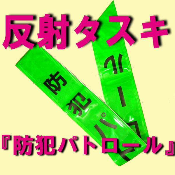 Rakuten - 【反射防犯タスキ　『防犯パトロール』】02P03Dec16