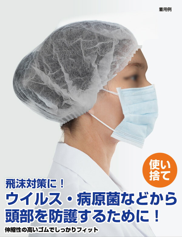 使い捨て ヘアキャップ「不織布衛生キャップ100枚入り」男女兼用フリーサイズ