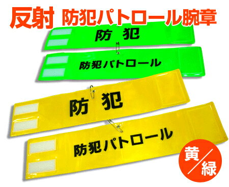 アウトレット　代引き不可　反射腕章　防犯　防犯パトロール　マジック腕章【防犯】【防犯パトロール】np