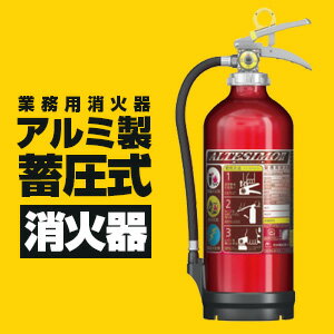 【送料無料！】1本からOK！【モリタ宮田工業/蓄圧式消火器 MEA10B/アルテシモ2】薬剤質量3.0kg/アルミ製蓄圧式粉末ABC消火器/蓄圧式消火器/業務用消火器 /10型 消火器/ALTESIMO2/MEA-10B