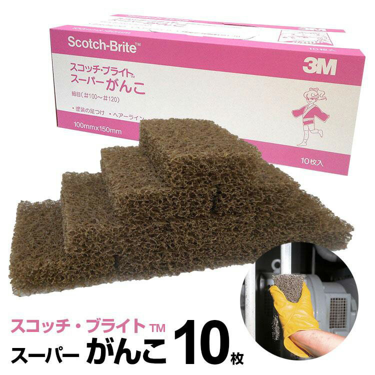 Rakuten - 送料無料 【スコッチ・ブライト 3M スーパーがんこ 細目 #100〜120相当 10枚入】 塗装の足つけ ヘアーライン 頑固な汚れ落とし用 研磨 スリーエム