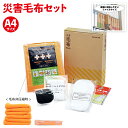 防災 備蓄【ABS-200 災害毛布セット キングジム KING JIM 】手元に備える災害対策セット 毛布 もうふ 災害(3)