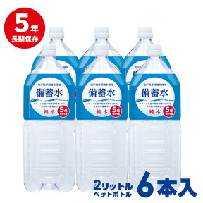 「送料無料(一部地域を除く)」非常災害備蓄水 保存水【5年保存！硬度0の純粋な備蓄水 2L×6本入り】室戸海洋深層水使用　純粋な保存水なので料理や薬、乳幼児用ミルクにも◎放射能検査も実施！ 備蓄水 2L