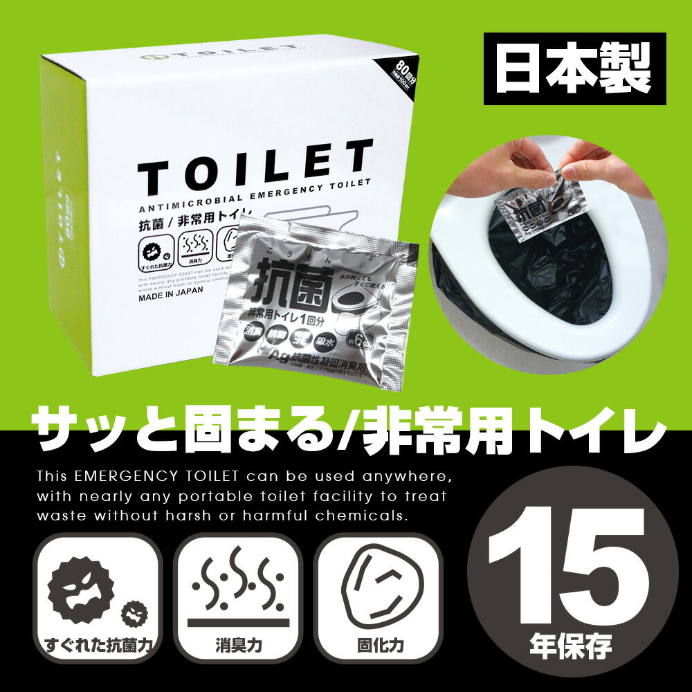 80回分！「15年保存！」日本製【BR-80NE　非常用トイレ80回分(排泄袋(便器袋)100枚付き)】「Wアルミパック凝固剤　ヤシ殻活性炭入り」 銀配合Ag抗菌凝固剤 日本製凝固剤 防災グッズ/非常用トイレ/携帯トイレ/簡易トイレ/災害/防災/備蓄