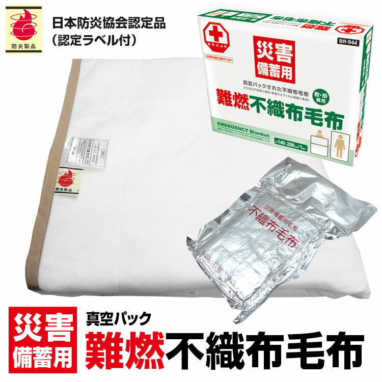 【ランキング1位受賞】防災毛布 一流メーカー【1枚:1.0kg:シングル:140×200cm】災害用 難燃性 備蓄 毛布 （新商品 フリース毛布）真空パック 有名メーカー 織り毛布 防炎掛け毛布 【5枚セット】 防災ブランケット 防災グッズ 防災 保温シート 暖かい 災害 手洗い可