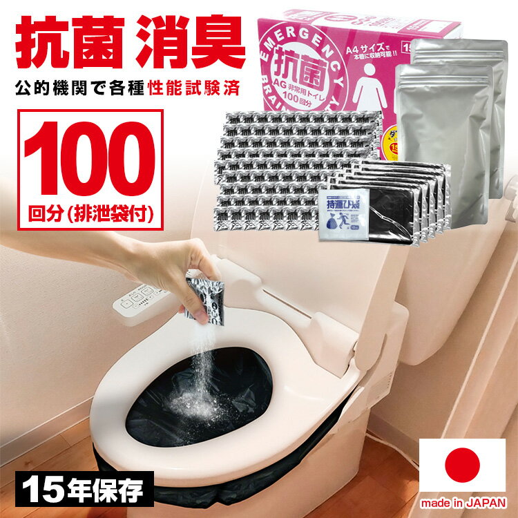 送料無料(一部地域除く) 日本製 簡易トイレ 100回【BR-966　非常用トイレ100回分(凝固剤100個+排泄袋100袋+持運び袋10袋)】 防災トイレ 15年保存 防臭&抗菌で安心 銀配合Ag抗菌凝固剤 災害/地震/台風