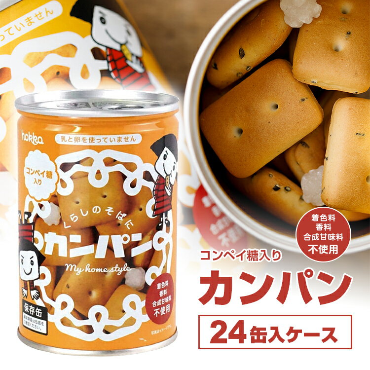 楽天ランキング入賞【北陸製菓 hokkaのカンパン保存缶 110g 24缶入りケース】 カンパン・非常食・保存食・缶詰 防災 備蓄 食料 保存 乾パン 食べやすい