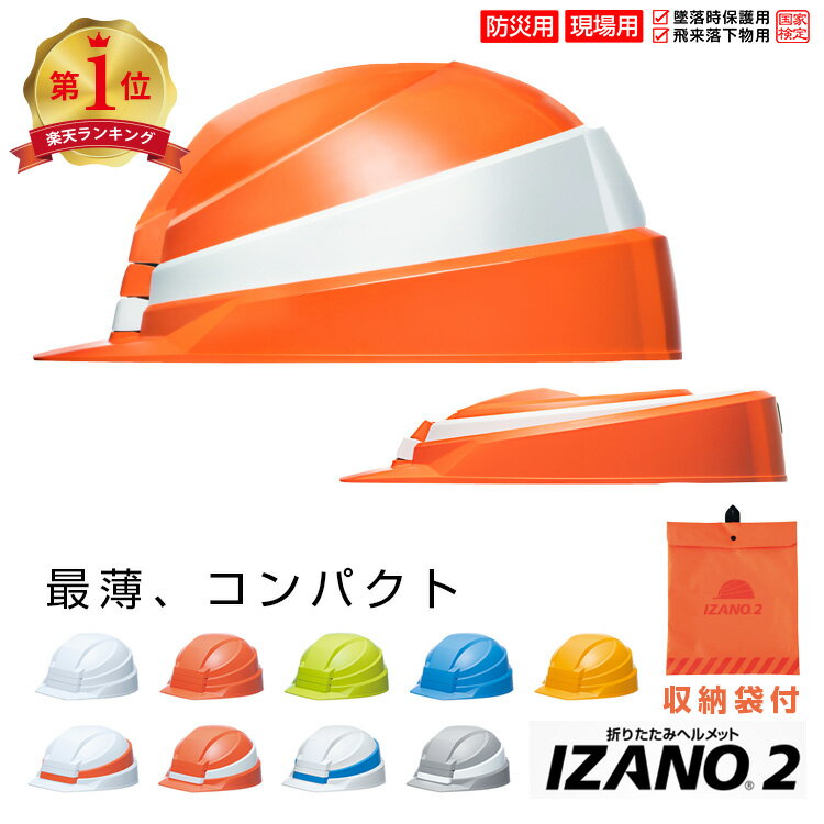 DIC IZANO2 MET【防災用 DIC IZANO2 折りたたみ式 ヘルメット 国家検定品 ABS樹脂（収納袋付）】頭囲目安47〜62cm調整可能！防災ヘルメット/携帯ヘルメット/軽量約450g/AA21型HA7-K21式　防災用品災害備品 折りたたみ ヘルメット