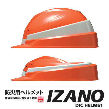 【送料無料(一部地域を除く)】DIC IZANO MET【防災用 折り畳みヘルメット IZANO DIC HELMET 国家検定品　ABS樹脂】頭囲55.5〜62cm調整可能！防災ヘルメット/携帯ヘルメット/軽量約450g/AA13型HA4-K13式　防災用品災害備品