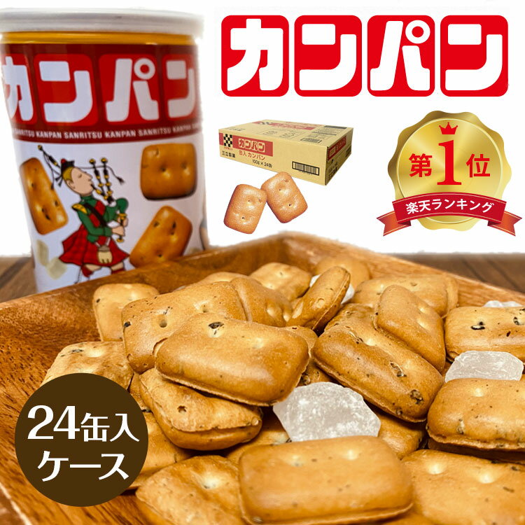 【楽天ランキング1位】三立製菓　サンリツ カンパン 24缶入り◆缶入りカンパン100g(カンパン・非常食・保存食・缶詰) 乾パン かんぱん 防災 備蓄 食料 保存 美味しい こども 大人 人気