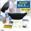 送料無料(一部地域を除く) 防災セット【KB-308 帰宅支援 防災7点セット ボディバックタイプ】防災 災害 備蓄 帰宅困難 地震 (5年保存備蓄水500ml/アルミブランケット/コンペイ糖入りカンパン/なめらか洗えるマスク/軍手・ロープ・笛3点セット/携帯FMラジオ&LEDライト)(3)