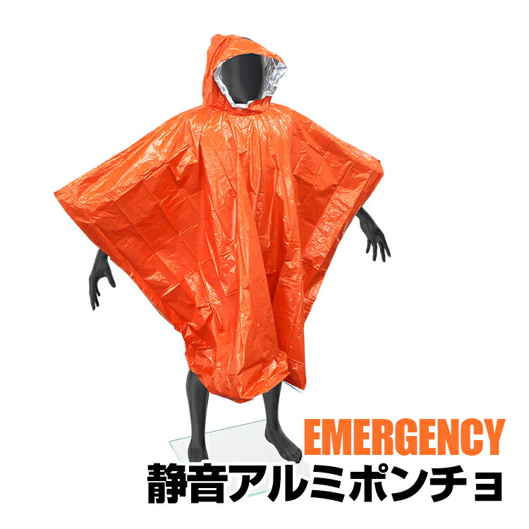 【KB-320 静音アルミポンチョ(オレンジ×シルバー) 】防災備蓄・レスキュー・防寒・非常用ブランケット・ポンチョのサムネイル
