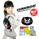 子供用防災セット！【KU-615　くまモンのリュック&防災10点セット】防災リュック