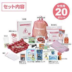 防災セット【女性防災20点セット LD-50】女性用 防災グッズ 非常持出セット A4サイズ オフィスで収納 ブック型 災害 被災 避難 帰宅支援 帰宅困難 防災 備蓄 非常持出袋 防災用品 保存水 生理用品 ブランケットなどの必需品