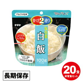 送料無料(一部地域を除く)アルファ米【サタケ　マジックライス　保存食「白飯」100g×20食】 緊急時の非常食にも！サタケ マジックライス 白飯　20食