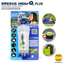 送料無料(一部地域を除く) 携帯型浄水器 【mizu-Q PLUS(ミズキュープラス) 】災害 アウトドア 海外旅行で水をろ過 浄水 安全な飲料水をつくれます その1