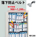 防災 備蓄【RB1200 収納棚につける落下防止ベルト キングジム KING JIM 】(3)