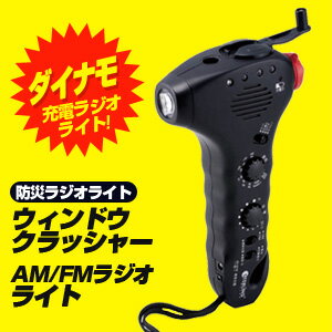 送料無料(一部地域を除く)　ダイナモ充電AM/FMラジオライトダイナモハンドル充電・ACアダプター（別売）・単3電池2本（別売）　防災ラジオライト