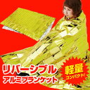 【リバーシブルアルミブランケット(金・銀レスキューシート)】...