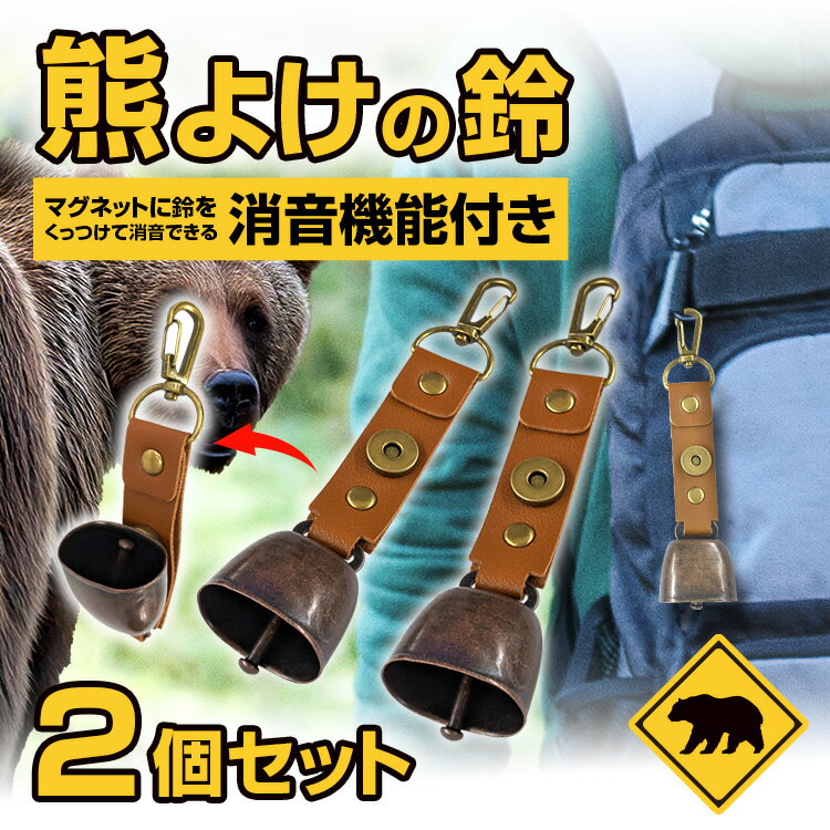 【メール便送料無料】ブレイン 熊よけの鈴 消音機能付き（ブラウン2個セット PUレザー、カラビナ付き）熊よけ 鈴 クマよけ 熊鈴 山鈴