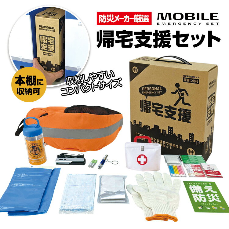楽天市場】帰宅支援セットの通販