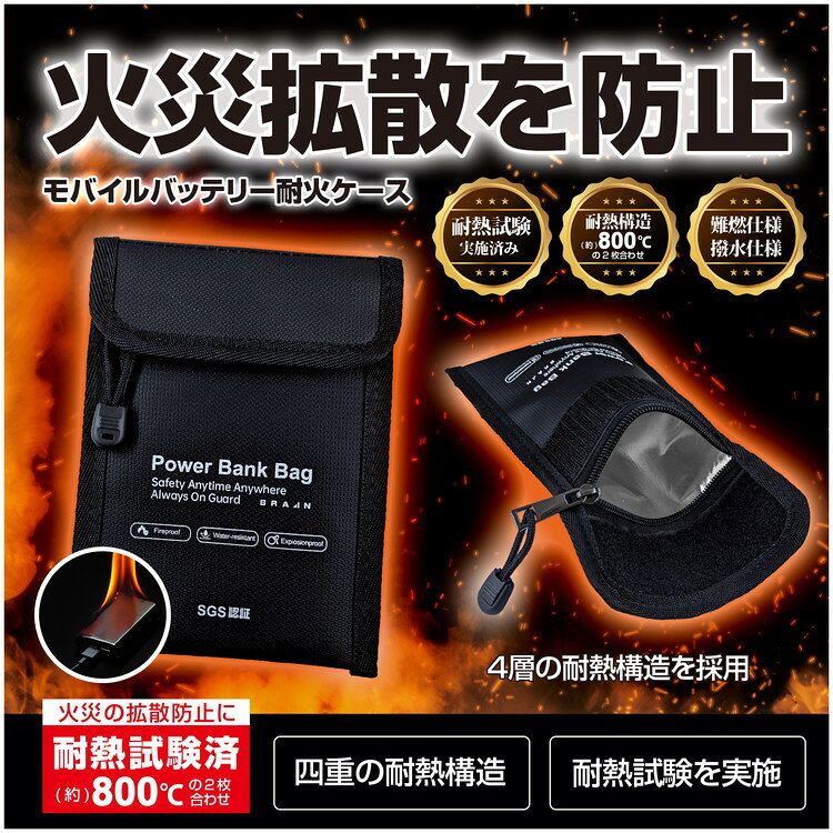 ブレイン 【SGS認証取得！】大きめサイズ！ モバイルバッテリー耐火ケース（サイズ：約13.5×18cm） BR-964 耐熱、撥水、難燃仕様 最大耐熱温度800℃の2枚合わせ