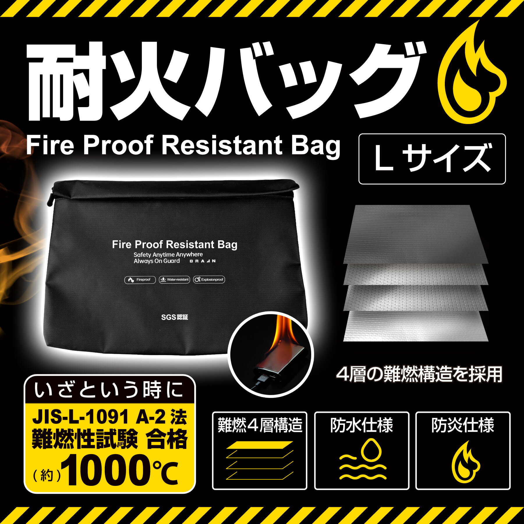 Rakuten - ブレイン BR-984 マチ付き耐火バック 【SGS認証取得！ 国内JIS燃焼試験合格！】(Lサイズ：約40×27×8cm) 難燃仕様、防炎、防水 耐火ケース（JIS L 1091 a-2法の燃焼性試験合格！：耐熱1000℃×2重ガラス繊維構造+シリコンコート+アルミ箔の4層構造）