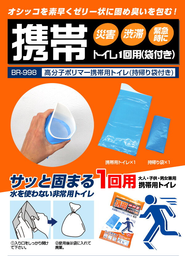 サッと固まる携帯トイレ！高分子ポリマー　非常用トイレ袋【BR-998 携帯トイレ1回用(持帰り袋付き)】大人・子供・男女兼用/非常用トイレ/防災トイレ/携帯用トイレ/簡易トイレ np brain556-10005922 ヒットイレブン サンプル画像2