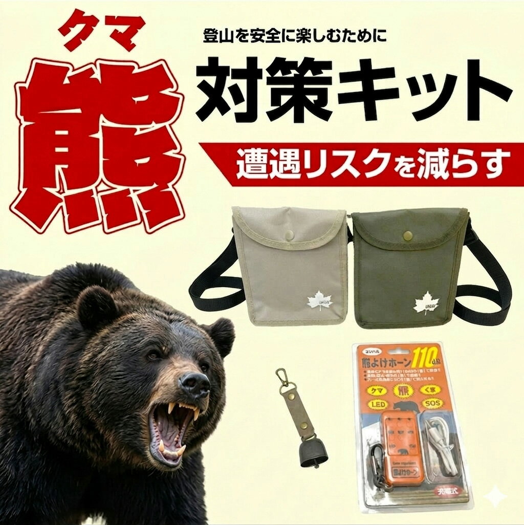 ブレイン 【熊対策キット（3点セット） BR-0010】送料無料(一部地域を除く) クマよけの鈴×1個、熊よけホーン×1個、サコッシュ×1個　熊応急対策セット 熊対策グッズ 熊 クマ くま