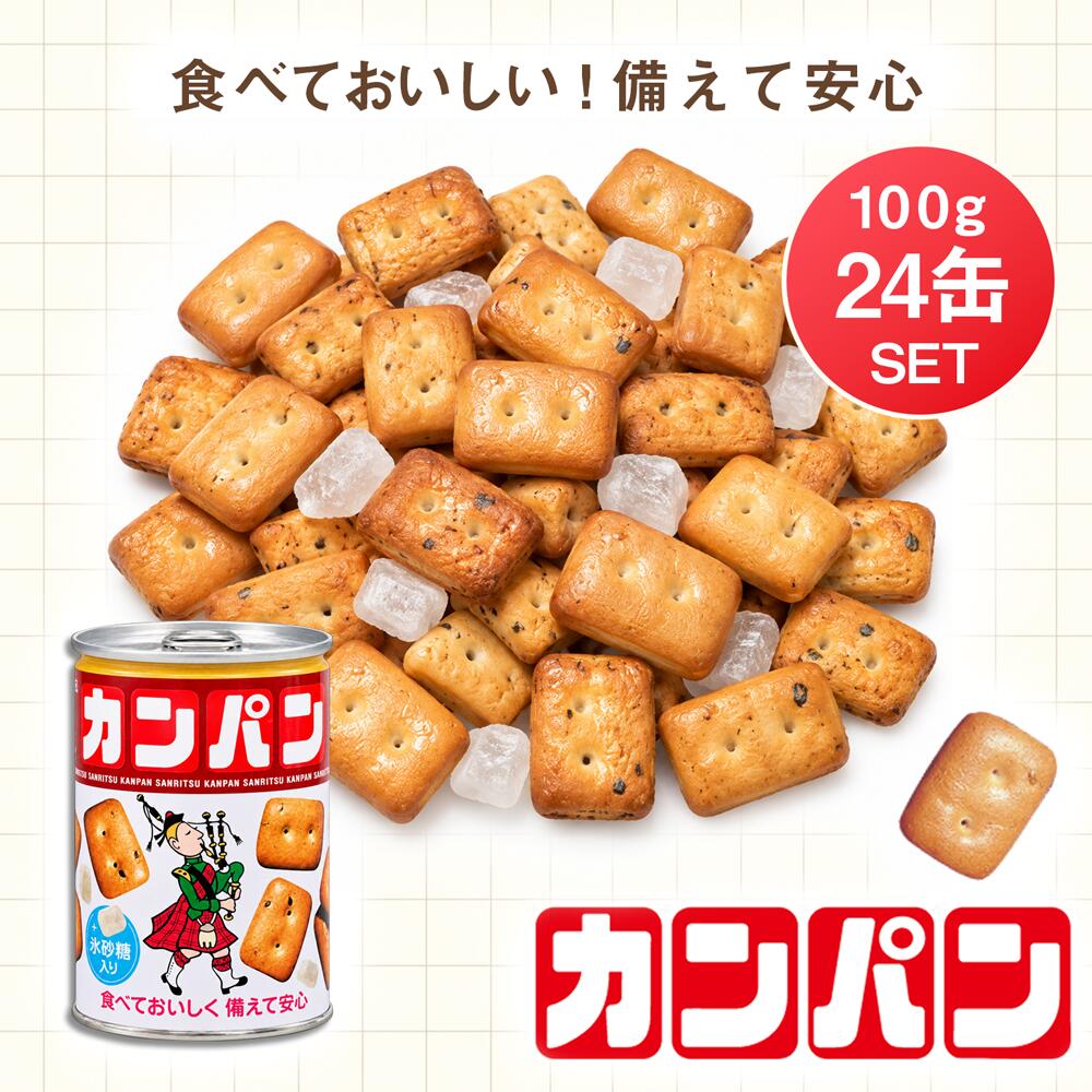 送料無料 防災 備蓄 非常食 保存食 長期保存 【三立製菓　サンリツ カンパン 24缶入り】缶入りカンパン100g×24缶 カンパン 缶詰 乾パン かんぱん 美味しい おやつ こども 大人 楽天ランキング入賞