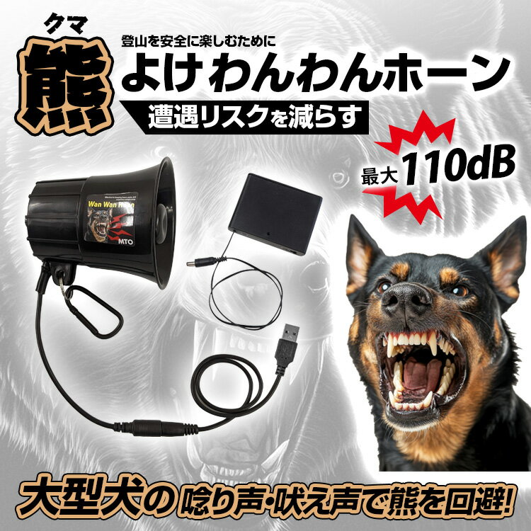 （在庫あり！）【熊よけわんわんホーン 大音量110dB 音量調整付】(モバイルバッテリーでも電池ボックスでも両方使える！) ワンワンホーン 熊避け クマよけ 熊 ホーン