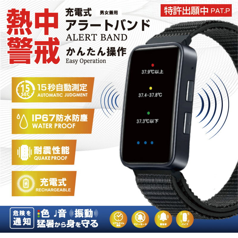 充電式!熱中対策ウオッチ アラートバンド 警戒アラートバンド 熱中症 ウォッチ アラーム アラート 熱中警戒アラートバンド  色、音、振動で知らせる! [2]