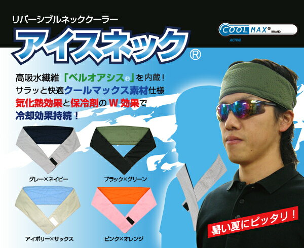 送料無料(一部地域を除く) 旧モデルの為、特価！【アイスネック】　熱中症対策 グ...