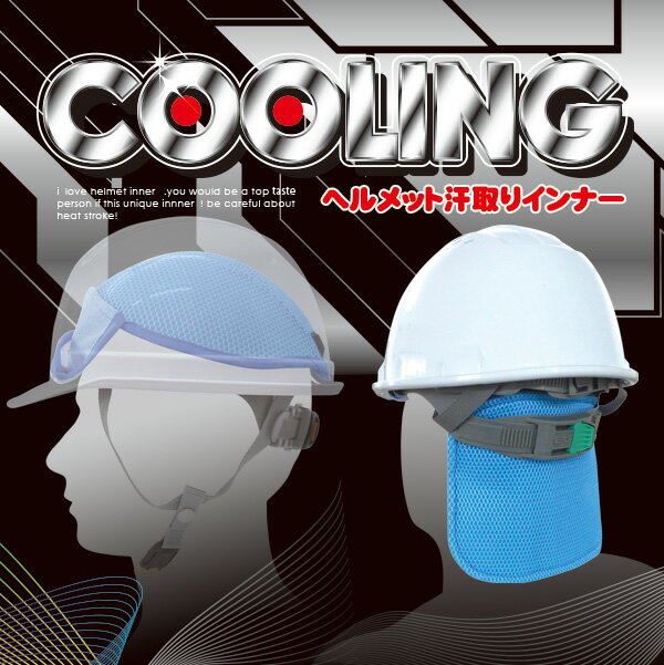 熱中症グッズ ヘルメット用ネッククーラー【BR-573 ヘルメット汗取りインナー/クーリングヘルパッド(保冷剤別売)】額部分に汗取りパッド 保冷グッズ 熱中症対策通販格安セール情報 楽天 通販