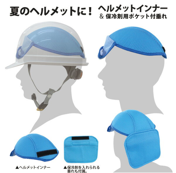 熱中症グッズ ヘルメット用ネッククーラー【BR-573 ヘルメット汗取りインナー/クーリングヘルパッド(保冷剤別売)】額部分に汗取りパッド 保冷グッズ 熱中症対策通販格安セール情報 楽天 通販