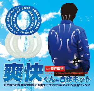 空調服自作キット