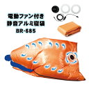 ブレイン §BR∞空調 寝袋 【BR-685 電動ファン付き静音アルミ寝袋(ファン/USBケーブル/自作ワッペン付)モバイルバッテリー別売】ファンが取り込んだ風...