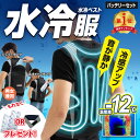 楽天ランキング1位獲得！送料無料(一部地域を除く) 冷却ベスト 水冷ベスト【別注仕様 水冷服 水冷ベスト 水 ベスト スライドタンク、丸キャップタンクが選べる！(フルセット：ウエア/バッテリー10000mA/スイッチ式ケーブル) フリーサイズ 男女兼用 熱中症対策 父の日