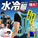 送料無料(一部地域除く) 冷却ベスト 水冷ベスト【別注仕様 ※特大サイズ※ 水冷服 水冷ベスト (フルセット：ウエア/バッテリー10000mA/スイッチ式ケーブル)】水 ベスト スライドタンク、丸キャップタンクが選べる！男女兼用 熱中症対策