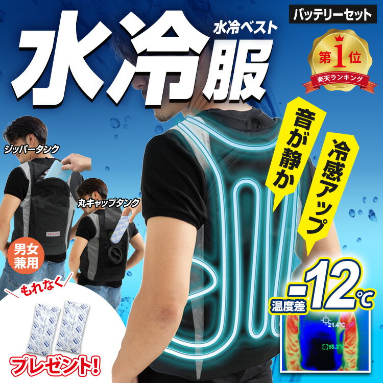 【意匠登録済/特許申請中】脇も背中も冷却！水冷ベスト（フルセット）水冷服 水冷服ベスト（スライドタンク、丸キャップタンクが選べる！）ブレイン