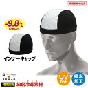 ネコポス送料無料(一部地域を除く/ 代引き不可) ブレイン【BRA-60003 ラディクール 放射冷却 インナーキャップ】 放射冷却生地 Radi-Cool ラ...