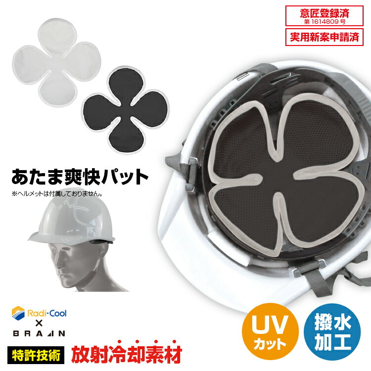 ネコポス送料無料(一部地域を除く /代引き不可) 【BRA-60005 ラディクール 放射冷却 あたま爽快パッド】放射冷却 ヘルメットインナーパット 放射冷却生地 Radi-Cool ラディクール 熱中症対策 放射冷却を利用した冷感グッズ