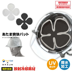 ネコポス送料無料(一部地域を除く /代引き不可) ブレイン【BRA-60005 ラディクール 放射冷却 あたま爽快パッド】放射冷却 ヘルメットインナーパット 放射冷却生地 Radi-Cool ラディクール 熱中症対策 放射冷却を利用した冷感グッズ