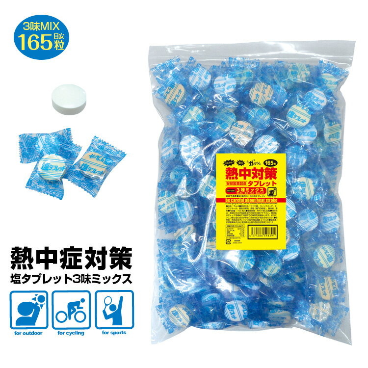 【賞味期限2023.8月末迄】送料無料(一部地域を除く)【2022年製】BR-T3000【ブレイン　タブレット3味ミックス　袋入り(オレンジ味・ヨーグルト味・レモン味 ミックス)】熱中症　 塩タブレット スポーツ 現場作業 塩分補給 熱中症対策 タブレット 飽きないミックス 3味