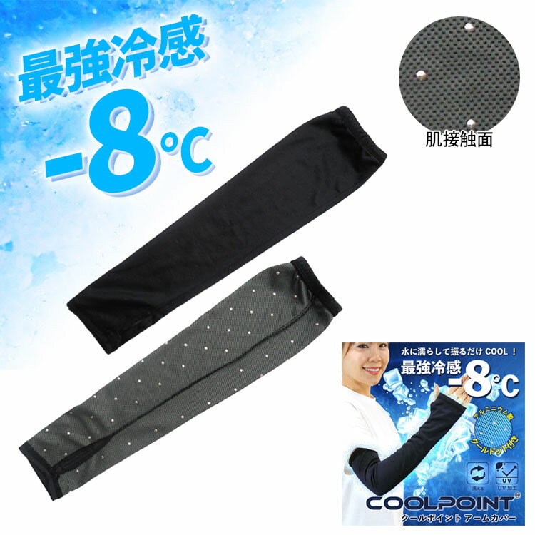 ネコポスのみ送料無料 (代引不可)【BR-CP3 クールドットアームカバー COOLPOINT】ブレイン クールポイント ドット アーム カバー アルミニウム製ドット付き 「吸着熱効果」+「気化熱効果」＝ ひんやり 最強冷感-8℃ 夏 炎天下 スポーツ ヒンヤリ 熱中症対策 グッズ