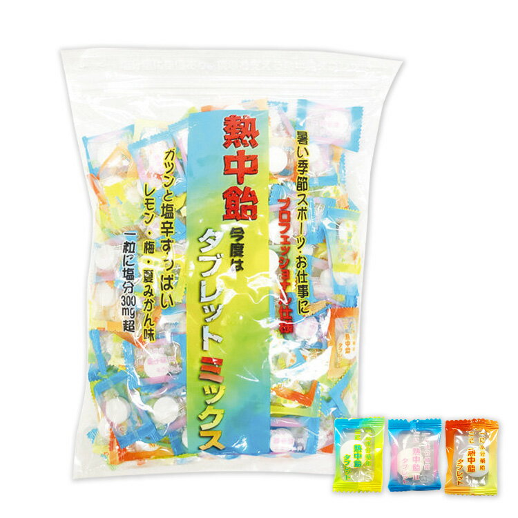 送料無料(一部地域を除く) 【2024年製】井関食品 業務用熱中飴タブレットミックス 業務用 塩飴620g(3種ミックス/レモン味・梅味・夏みかん味) 熱中症 対策 塩飴