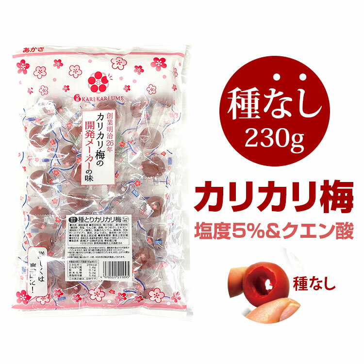 カリカリ梅 梅干し【赤城フーズ 種とりカリカリ梅 1袋 230g（ 種なし ）個包装 2024年製  ...