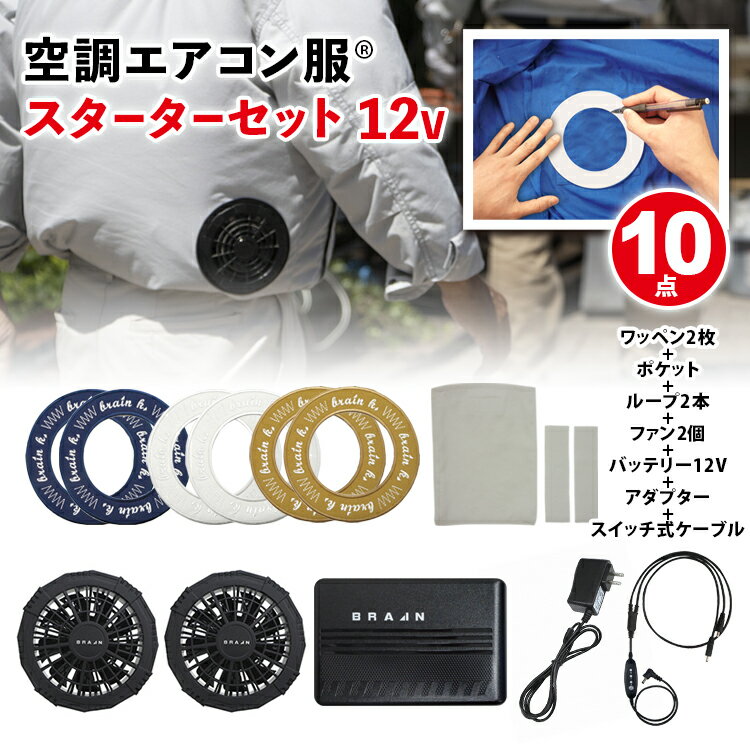 空調ウエアを自作できる【空調エアコン服(R) スターターセット 12V仕様 10点セット 】 [ワッペン2枚/ポケット/ループ2本/ファン2個/バッテリー/充電器/スイッチ式ケーブル] 風量アップでより涼しく！ 穴をあけてワッペンをアイロン接着するだけ！お手持ちの服を空調ウエアに